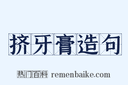 挤牙膏造句是什么意思的图片